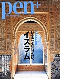 Pen+(ペン·プラス)　いまこそ知りたい、イスラム　2012年 5/17號 別冊 [雜誌] (不定, 雜誌)