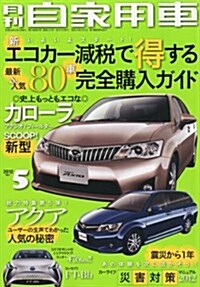 月刊 自家用車 2012年 05月號 [雜誌] (月刊, 雜誌)
