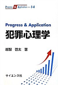 [중고] Progress & Application 犯罪心理學 (單行本)