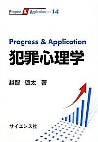 Progress & Application 犯罪心理學 (單行本)