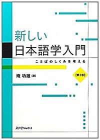 新しい日本語學入門 ことばのしくみを考える 第2版 (第2, 單行本(ソフトカバ-))
