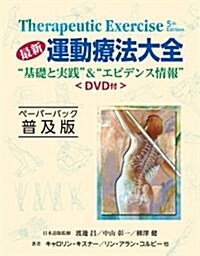 最新運動療法大全 ペ-パ-バック普及版 (GAIA BOOKS) (ペ-パ-バック普, 大型本)