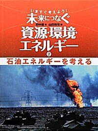 石油エネルギ-を考える (いますぐ考えよう!未來につなぐ資源·環境·エネルギ-) (大型本)