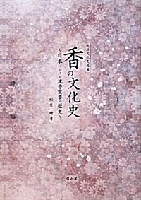 香の文化史―日本における沈香需要の歷史 (生活文化史選書) (單行本)