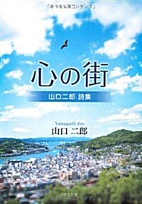 心の街―山口二郞詩集 (文庫)