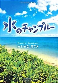 水のチャンプル- (文庫)