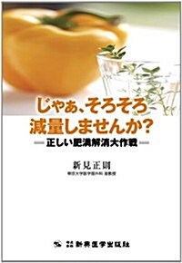 じゃぁ、そろそろ減量しませんか? (本當に明日から使える漢方藥シリ-ズ番外編③) (單行本)