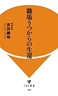 職場うつからの生還 (IDP新書 5) (新書)