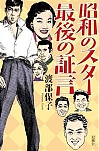 昭和のスタ-　最後の證言 (新書)