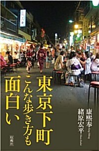 東京下町　こんな步き方も面白い (新書)