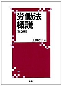 勞?法槪說　第2版 (第2, 單行本(ソフトカバ-))