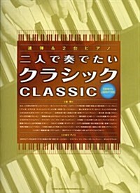 連彈&2台ピアノ　二人で奏でたいクラシック (連彈&2台ピアノ) (菊倍, 樂譜)