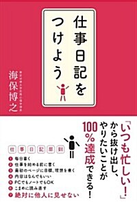 仕事日記をつけよう (單行本)