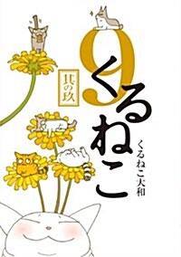 くるねこ 9 特裝版 (特裝, 單行本)