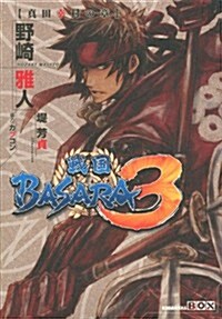 戰國BASARA3　眞田幸村の章 (講談社BOX) (單行本(ソフトカバ-))