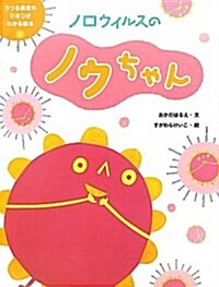 ノロウイルスのノウちゃん (うつる病氣のひみつがわかる繪本) (大型本)