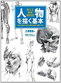 人物を描く基本 使える美術解剖圖 (單行本(ソフトカバ-))