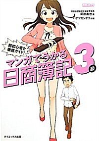 マンガでうかる日商簿記3級―超初心者を徹底ガイド! (單行本)