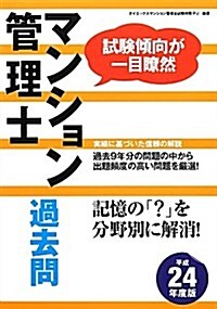 マンション管理士過去問〈平成24年度版〉 (單行本)