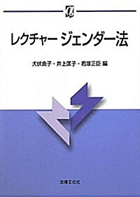レクチャ-ジェンダ-法 (αブックス) (單行本)