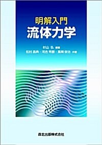 明解入門 流體力學 (單行本(ソフトカバ-))