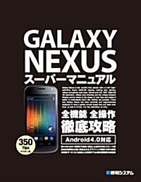 GALAXY NEXUSス-パ-マニュアル―350Tips Android4.0對應 (單行本)