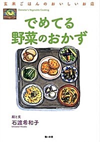 玄米ごはんのおいしいお店でめてる野菜のおかず (單行本)