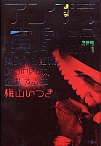 アングラ演劇論――叛亂する言葉、僞りの肉體、運動する體 (單行本)