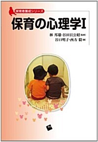 保育の心理學I (保育者養成シリ-ズ) (初, 單行本(ソフトカバ-))