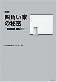 新版 四角い家の秘密―casa cube― (新, 單行本(ソフトカバ-))