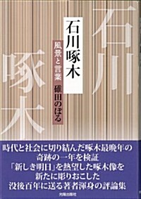 石川啄木 風景と言葉 (初, ハ-ドカバ-)