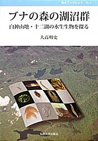 ブナの森の湖沼群―白神山地·十二湖の水生生物を探る (弘大ブックレット No. 8) (單行本)