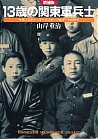 增補版 13歲の關東軍兵士 (增補, 單行本(ソフトカバ-))