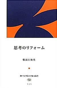 思考のリフォ-ム (神戶女學院大學總文叢書) (單行本(ソフトカバ-))