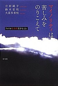 マイノリティは苦しみをのりこえて――アメリカ思春期文學をよむ (單行本(ソフトカバ-))