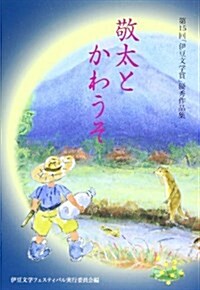 敬太とかわうそ―第15回「伊豆文學賞」優秀作品集 (單行本)