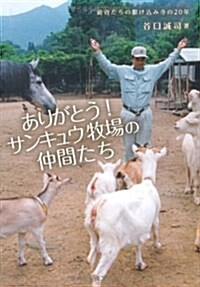 ありがとう!サンキュウ牧場の仲間たち―動物たちの驅けこみ寺の20年 (單行本)