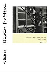 母を戀ふる記、 まほろば篇 (單行本)