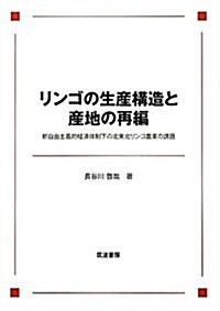 リンゴの生産構造と産地の再編―新自由主義的經濟體制下の北東北リンゴ農業の課題 (單行本)