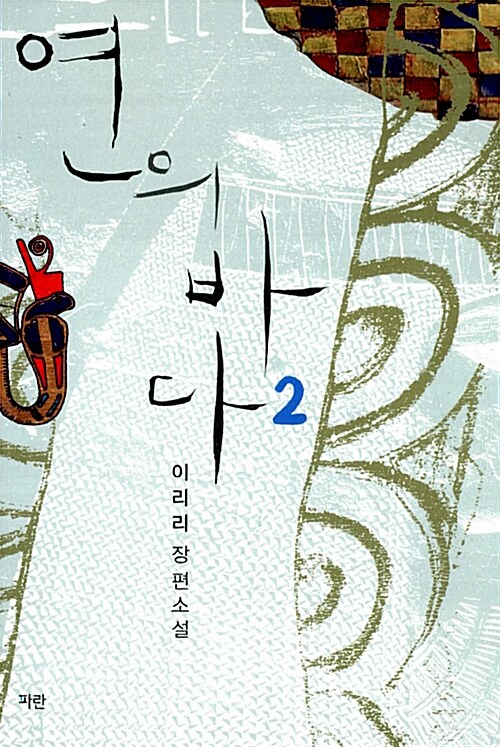 연의 바다 2