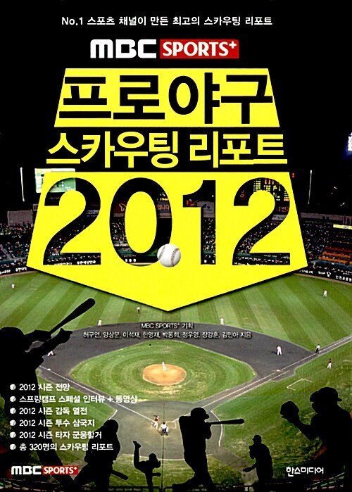 [중고] MBC Sports+ 프로야구 스카우팅 리포트 2012