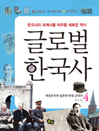 글로벌 한국사 =한국사와 세계사를 아우른 새로운 역사.Global Korean history 
