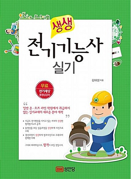 [중고] 생생 전기기능사 실기