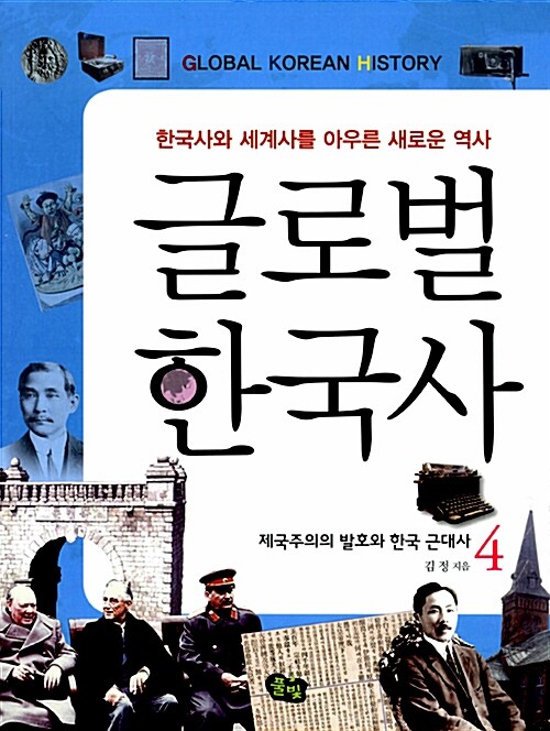 글로벌 한국사 4