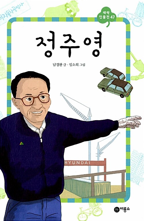 정주영