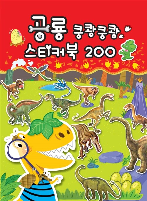 공룡 쿵쾅쿵쾅 스티커북 200