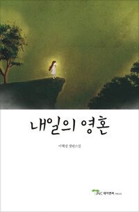 내일의 영혼 : 이혁경 장편소설