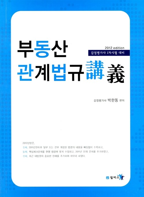 2012 부동산 관계법규 강의