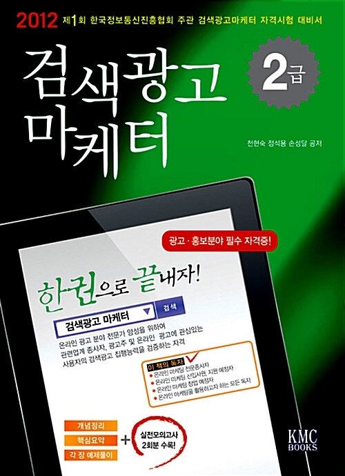 2012 검색광고마케터 2급 한권으로 끝내자!