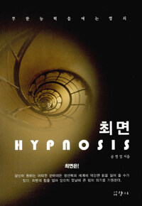 최면 =무한 능력을 여는 열쇠 /Hypnosis 